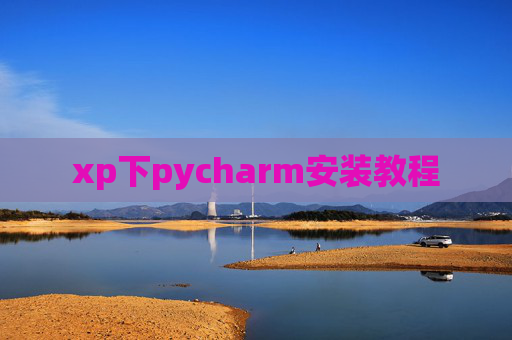 xp下pycharm安装教程 xp下pycharm安装教程